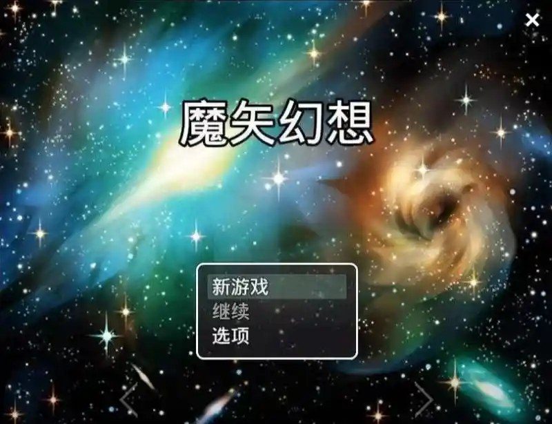 魔矢幻想 魔矢幻想游戏攻略 国产RPG都市剧情指南 封面图